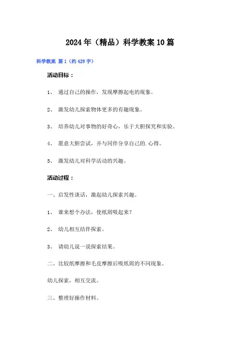 2024年(精品)科学教案10篇