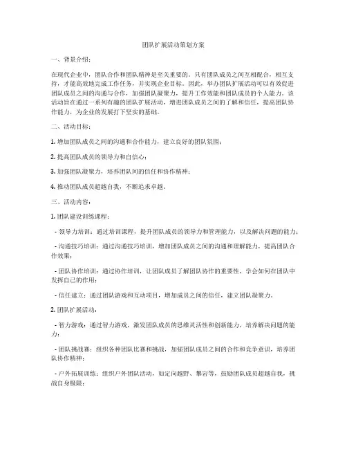 团队扩展活动策划方案