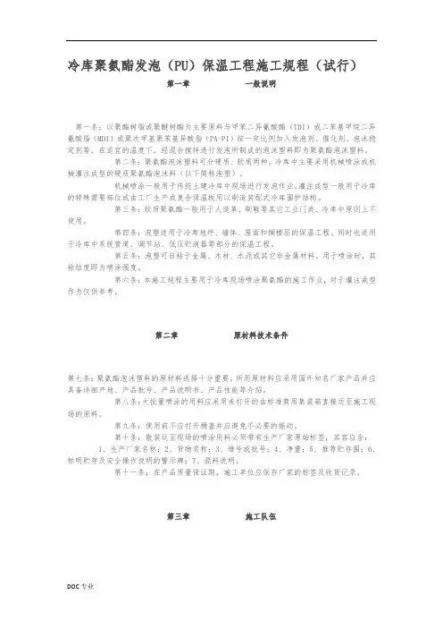 冷库聚氨酯发泡(PU)保温工程施工规程(试行)