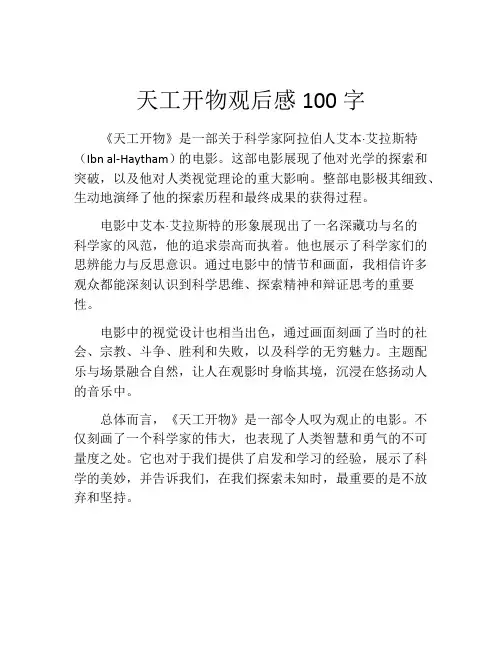 天工开物观后感100字