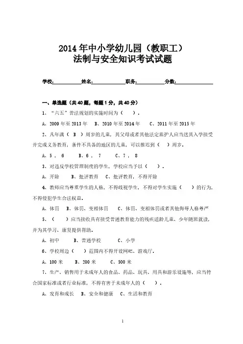 【VIP专享】2014年中小学法制与安全考试试题(教职工)