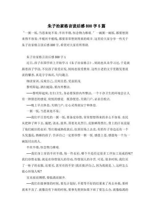朱子治家格言读后感800字5篇