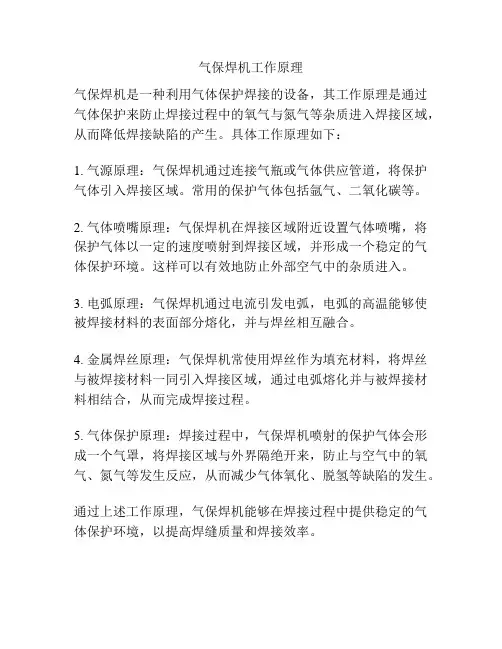 气保焊机工作原理