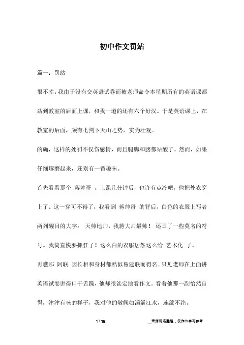 初中作文罚站