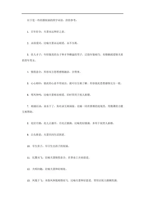 结婚祝福词语 四字词语