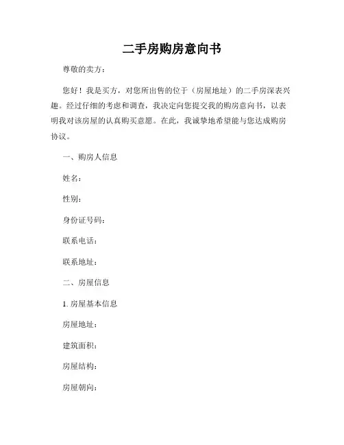 二手房购房意向书