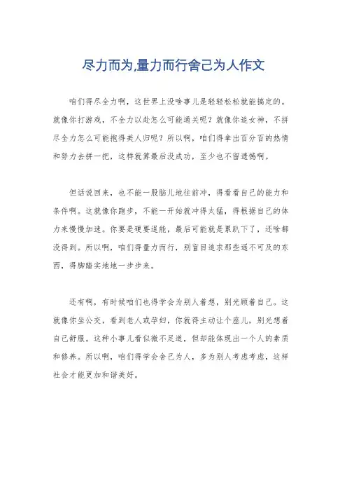 尽力而为,量力而行舍己为人作文