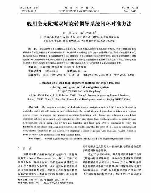 舰用激光陀螺双轴旋转惯导系统闭环对准方法