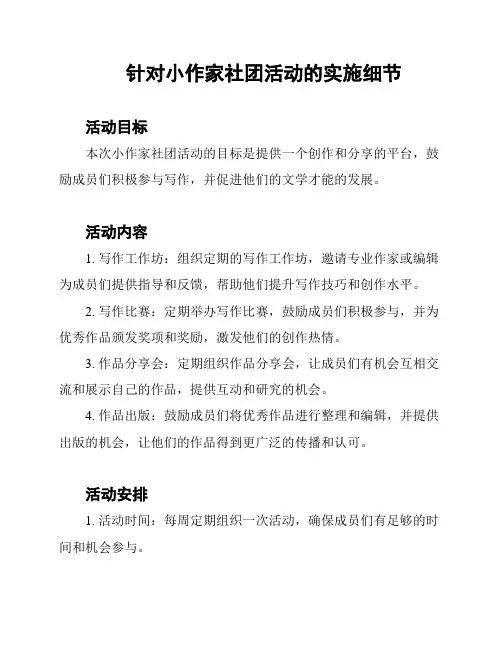 针对小作家社团活动的实施细节