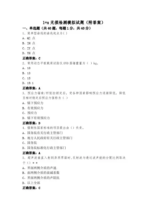 1+x无损检测模拟试题(附答案)