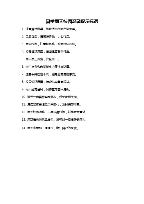 夏季雨天校园温馨提示标语