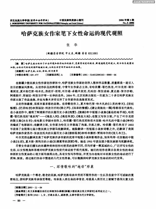 哈萨克族女作家笔下女性命运的现代观照
