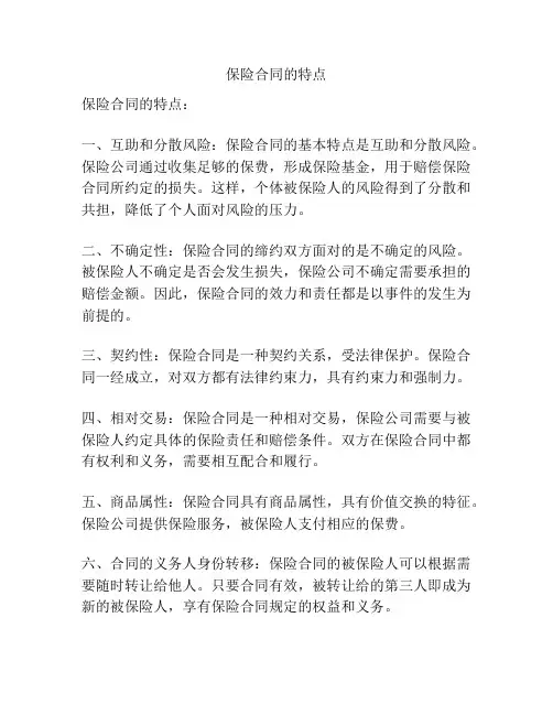 保险合同的特点