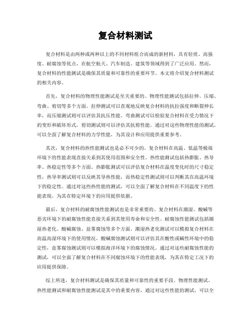复合材料测试