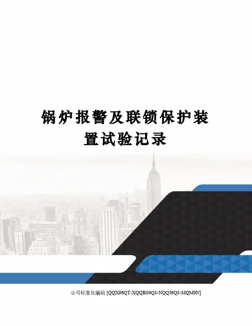 锅炉报警及联锁保护装置试验记录精编版