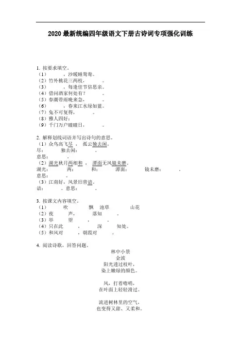 2020最新统编四年级语文下册古诗词专项强化训练-含答案