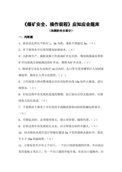 煤矿井工矿专业(地测防治水)题库
