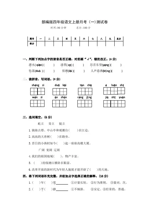 最新部编版四年级语文上册第一、二单元综合月考测试(附答案)