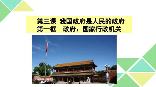 人教版高中政治必修二政府：国家行政机关课件1