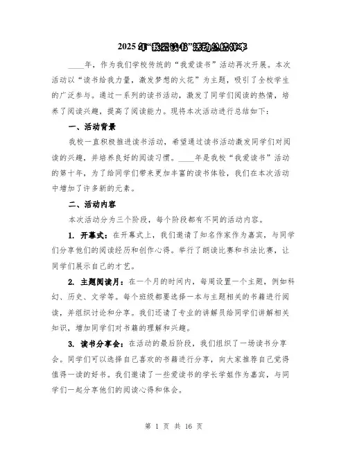 2025年“我爱读书”活动总结样本（5篇）