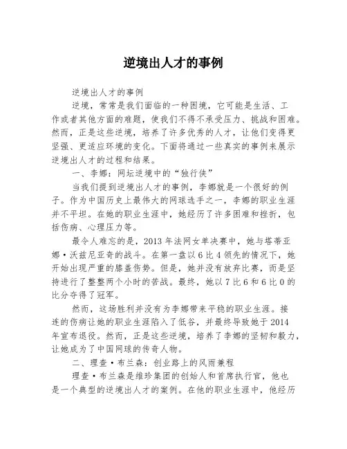 逆境出人才的事例