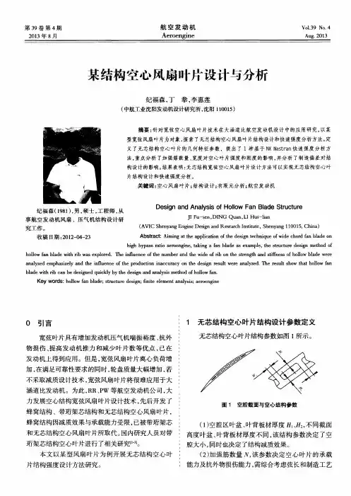 某结构空心风扇叶片设计与分析