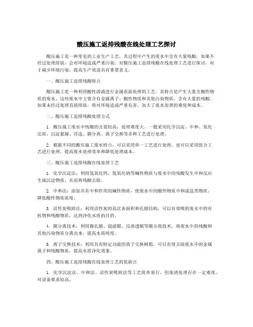 酸压施工返排残酸在线处理工艺探讨