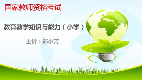 小学教师资格证-第一章-教育基础完整ppt课件