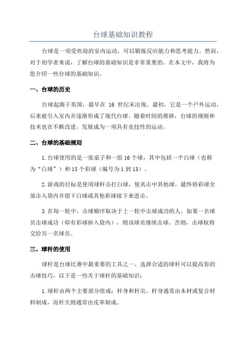 台球基础知识教程