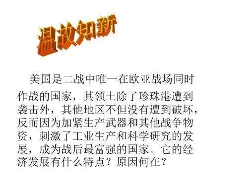 九年级历史《美国经济的发展》图文详细课件