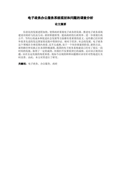 电子政务办公服务系统现状和问题的调查分析