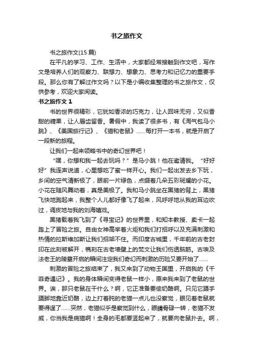 书之旅作文（15篇）