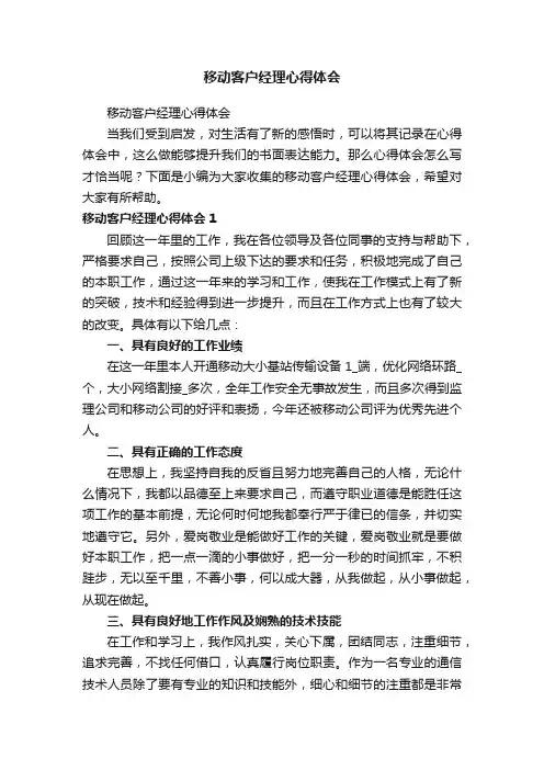 移动客户经理心得体会