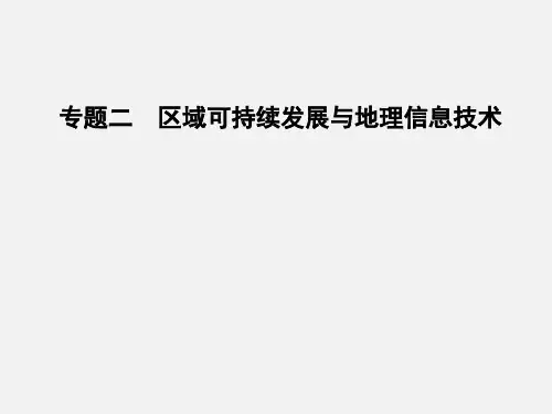 高考地理 二轮复习 区域可持续发展与区域地理 专题二 区域可持续发展与地理信息技术
