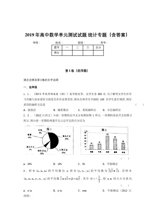 最新版精编2019年高中数学单元测试试题-统计专题考核题库完整版(含答案)