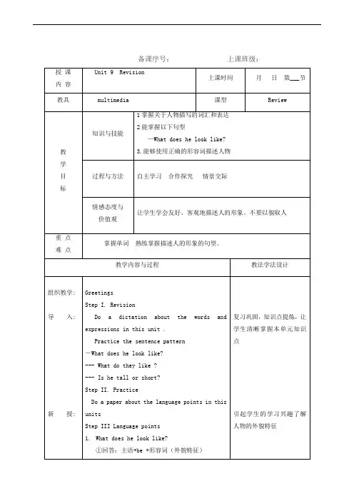 英语教案人教版七年级下册unit 9 what does he look like revision