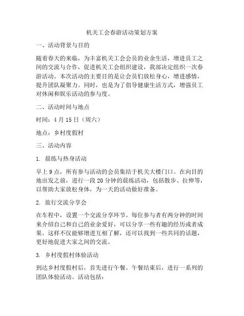 机关工会春游活动策划方案