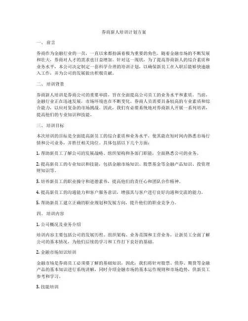 券商新人培训计划方案