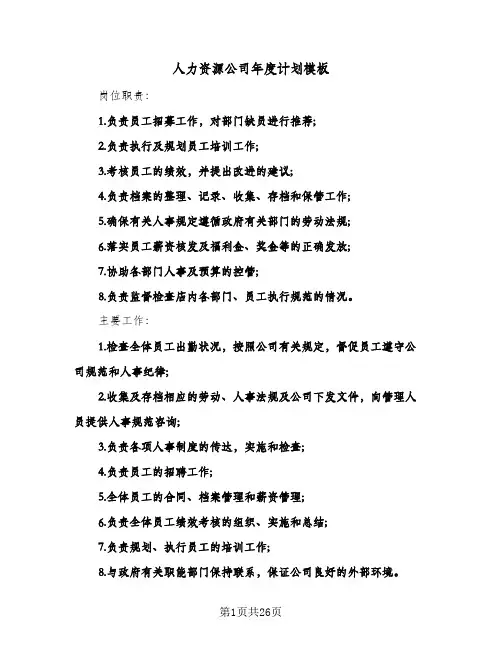人力资源公司年度计划模板（五篇）