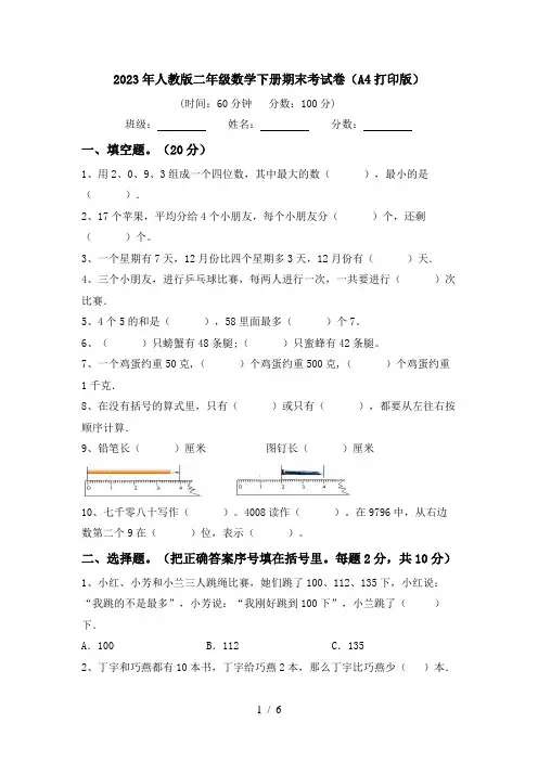 2023年人教版二年级数学下册期末考试卷(A4打印版)