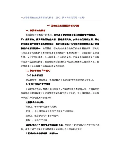 一文看懂国有企业集团管控的概念、模式、要求和常见问题(收藏)