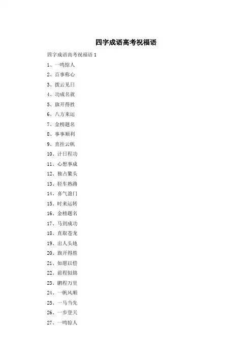 四字成语高考祝福语