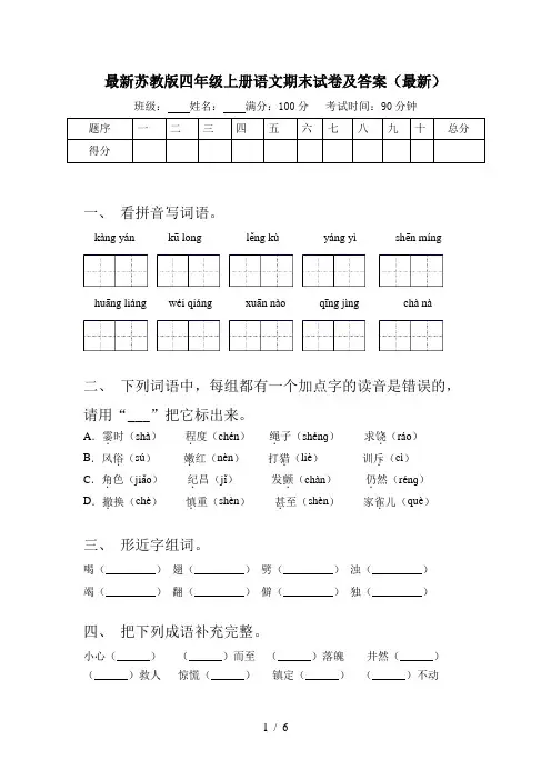 最新苏教版四年级上册语文期末试卷及答案(最新)