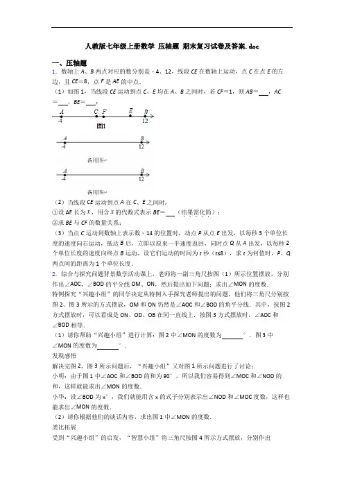 人教版七年级上册数学 压轴题 期末复习试卷及答案