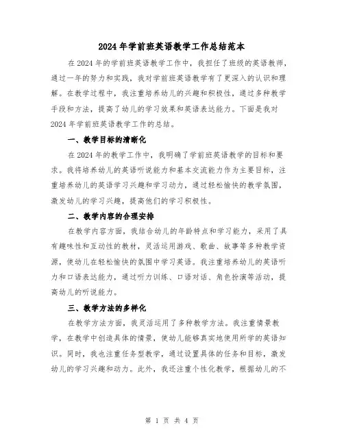 2024年学前班英语教学工作总结范本(2篇)