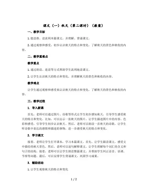 课文(一)秋天(第二课时)(教案)部编版语文一年级-上册
