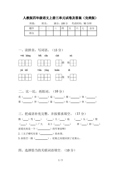 人教版四年级语文上册三单元试卷及答案(完美版)