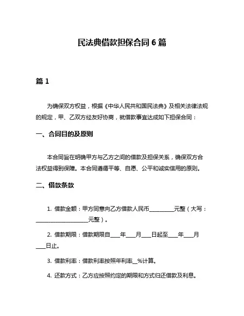 民法典借款担保合同6篇