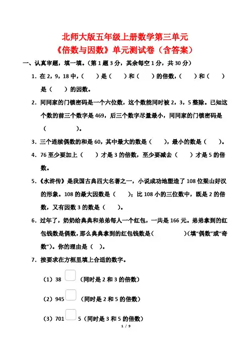 北师大版五年级上册数学第三单元《倍数与因数》单元测试卷(含答案)