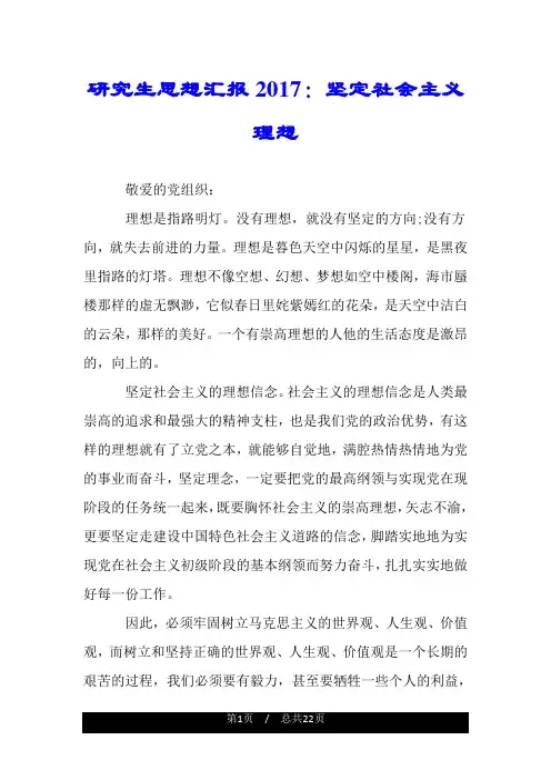 研究生思想汇报2017：坚定社会主义理想.doc